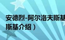 安德烈-阿尔洛夫斯基（关于安德烈-阿尔洛夫斯基介绍）