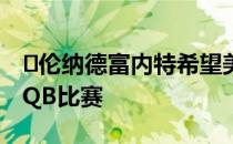 ​伦纳德富内特希望美洲虎签下卡姆牛顿参加QB比赛