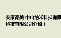 安康德美 中山纳米科技有限公司（关于安康德美 中山纳米科技有限公司介绍）