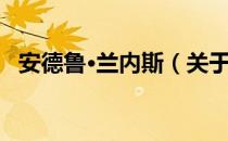 安德鲁·兰内斯（关于安德鲁·兰内斯介绍）