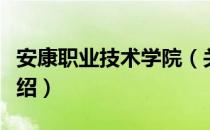 安康职业技术学院（关于安康职业技术学院介绍）