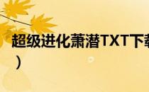 超级进化萧潜TXT下载精校版（超级进化萧潜）