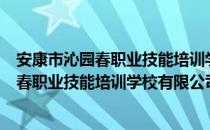 安康市沁园春职业技能培训学校有限公司（关于安康市沁园春职业技能培训学校有限公司介绍）