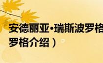 安德丽亚·瑞斯波罗格（关于安德丽亚·瑞斯波罗格介绍）