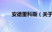 安德里科斯（关于安德里科斯介绍）