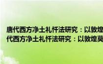 唐代西方净土礼忏法研究：以敦煌莫高窟西方净土信仰为中心（关于唐代西方净土礼忏法研究：以敦煌莫高窟西方净土信仰为中心介绍）