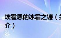 埃霍恩的冰霜之镰（关于埃霍恩的冰霜之镰简介）