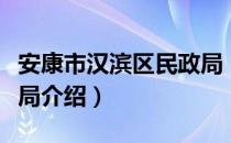 安康市汉滨区民政局（关于安康市汉滨区民政局介绍）