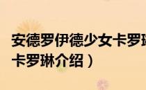 安德罗伊德少女卡罗琳（关于安德罗伊德少女卡罗琳介绍）