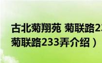 古北菊翔苑 菊联路233弄（关于古北菊翔苑 菊联路233弄介绍）