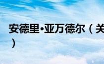 安德里·亚万德尔（关于安德里·亚万德尔介绍）