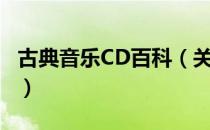 古典音乐CD百科（关于古典音乐CD百科介绍）