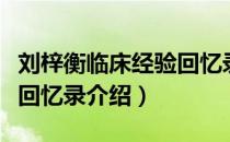 刘梓衡临床经验回忆录（关于刘梓衡临床经验回忆录介绍）