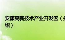 安康高新技术产业开发区（关于安康高新技术产业开发区介绍）