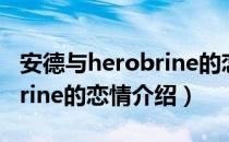 安德与herobrine的恋情（关于安德与herobrine的恋情介绍）