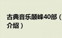 古典音乐颠峰40部（关于古典音乐颠峰40部介绍）