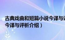 古典戏曲和短篇小说今译与评析（关于古典戏曲和短篇小说今译与评析介绍）