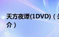 天方夜谭(1DVD)（关于天方夜谭(1DVD)简介）