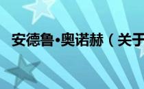 安德鲁·奥诺赫（关于安德鲁·奥诺赫介绍）