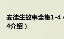 安徒生故事全集1-4（关于安徒生故事全集1-4介绍）