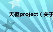 天枢project（关于天枢project简介）