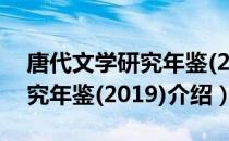 唐代文学研究年鉴(2019)（关于唐代文学研究年鉴(2019)介绍）