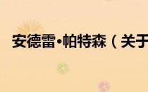 安德雷·帕特森（关于安德雷·帕特森介绍）