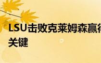 LSU击败克莱姆森赢得大学橄榄球冠军的五个关键