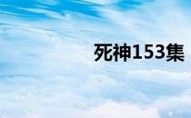 死神153集（死神153）