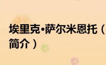 埃里克·萨尔米恩托（关于埃里克·萨尔米恩托简介）