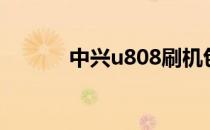 中兴u808刷机包（中兴u808）