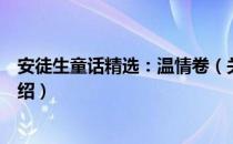 安徒生童话精选：温情卷（关于安徒生童话精选：温情卷介绍）