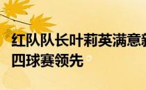 红队队长叶莉英满意新浪杯第一个环节的四人四球赛领先