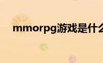 mmorpg游戏是什么（rpg游戏是什么）