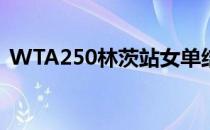 WTA250林茨站女单结束资格赛决赛轮争夺