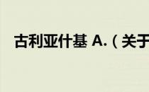 古利亚什基 А.（关于古利亚什基 А.介绍）