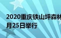 2020重庆铁山坪森林半程马拉松赛延期到10月25日举行