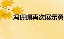 冯珊珊再次展示勇于拼搏的奥运精神