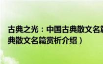 古典之光：中国古典散文名篇赏析（关于古典之光：中国古典散文名篇赏析介绍）