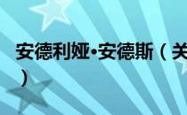 安德利娅·安德斯（关于安德利娅·安德斯介绍）