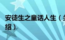 安徒生之童话人生（关于安徒生之童话人生介绍）