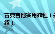 古典吉他实用教程（关于古典吉他实用教程介绍）