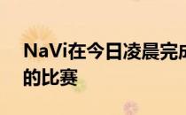 NaVi在今日凌晨完成了自己EPLS14小组赛的比赛