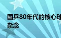 国乒80年代的核心球员江嘉良无悔人生心无杂念