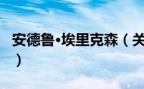 安德鲁·埃里克森（关于安德鲁·埃里克森介绍）