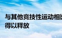 与其他竞技性运动相比骑马更能让孩子的天性得以释放