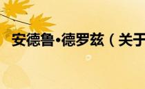 安德鲁·德罗兹（关于安德鲁·德罗兹介绍）