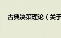 古典决策理论（关于古典决策理论介绍）