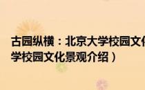 古园纵横：北京大学校园文化景观（关于古园纵横：北京大学校园文化景观介绍）