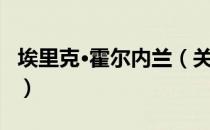 埃里克·霍尔内兰（关于埃里克·霍尔内兰简介）